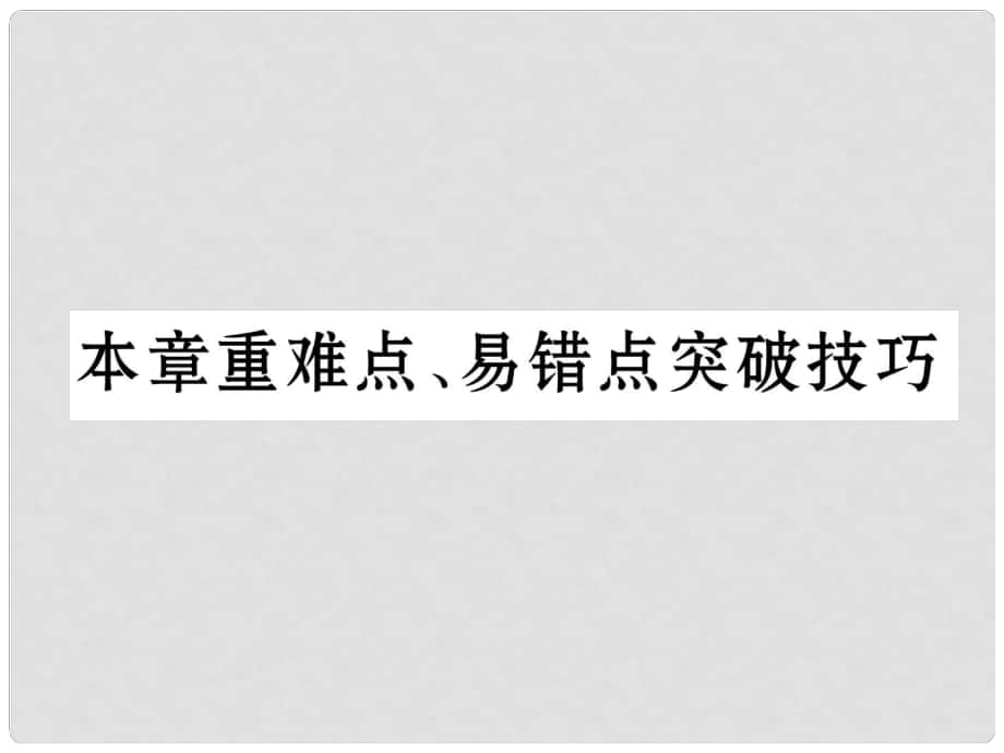 八年级物理上册 第4章 光现象本章重难点、易错点突破技巧课件 （新版）新人教版_第1页