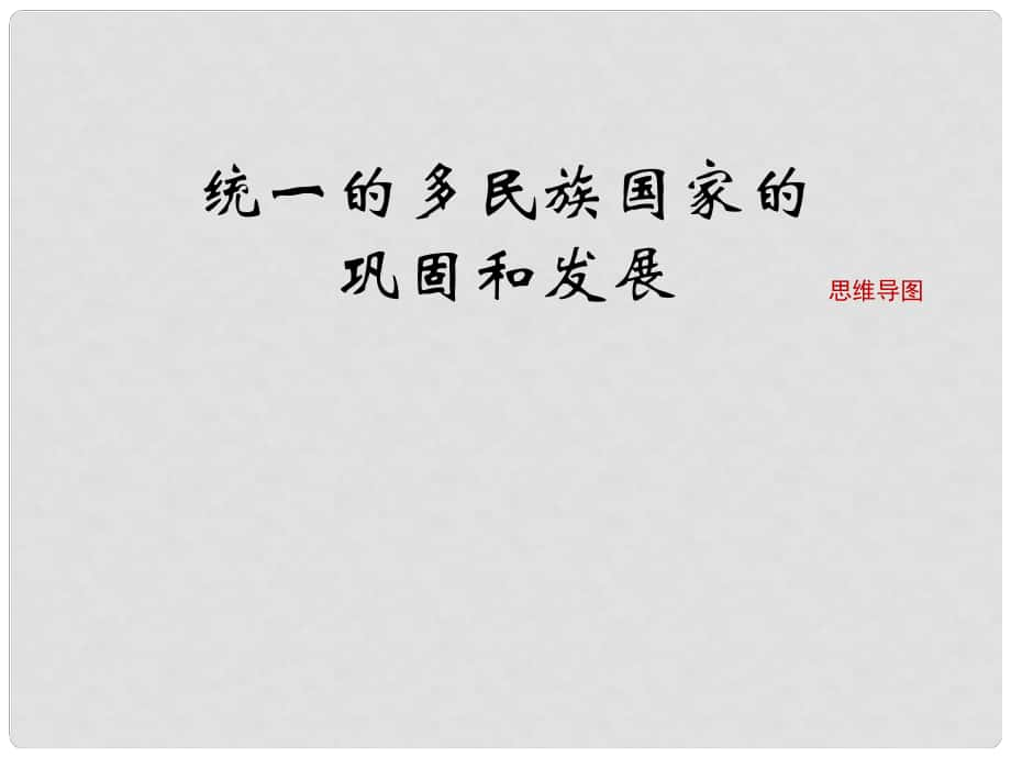 七年級歷史下冊 第九單元 第41課 統(tǒng)一多民族國家的鞏固與發(fā)展（思維導(dǎo)圖）素材 岳麓版_第1頁