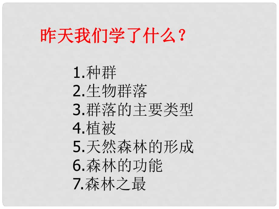 七年級科學(xué)下冊 第5章 第2節(jié) 生態(tài)系統(tǒng)課件 （新版）華東師大版_第1頁