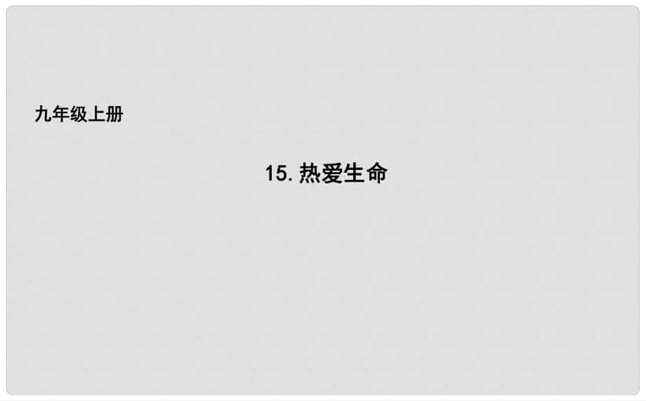 吉林省長(zhǎng)市九年級(jí)語(yǔ)文上冊(cè) 15 熱愛(ài)生命課件 長(zhǎng)版_第1頁(yè)