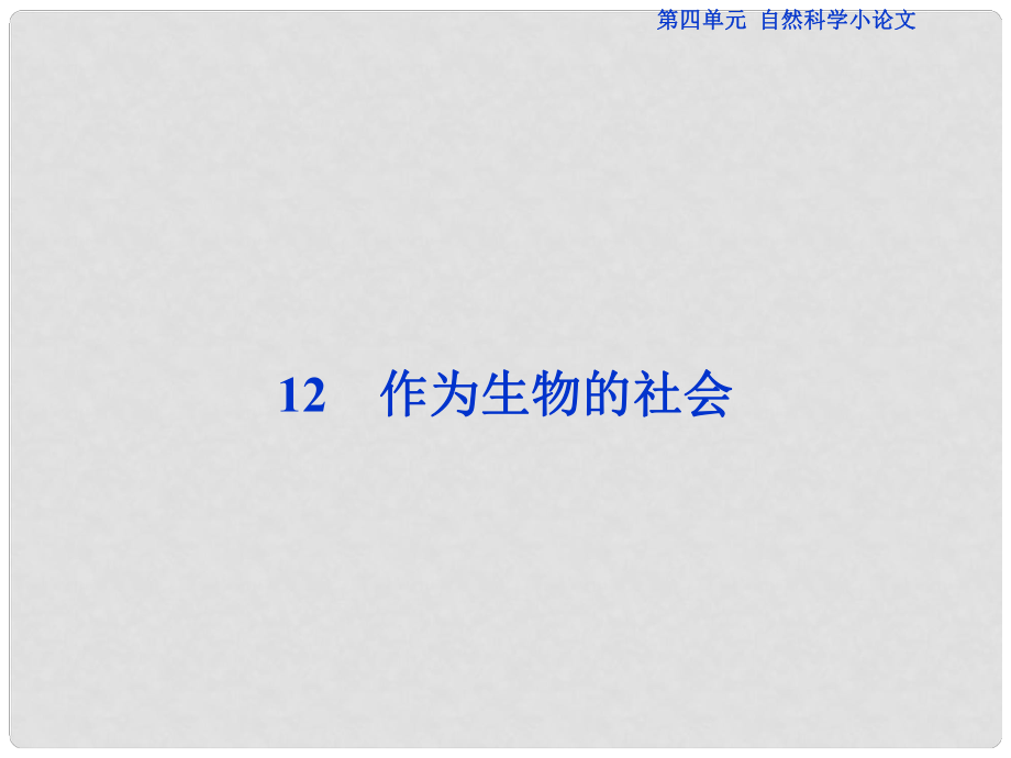 優(yōu)化方案高考語文總復(fù)習(xí) 第四單元 自然科學(xué)小論文 12 作為生物的社會(huì)課件 新人教版必修5_第1頁