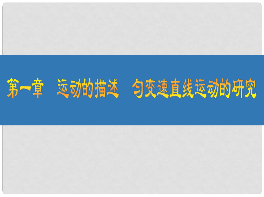 江蘇省高考物理大一輪復(fù)習(xí) 第一章 運(yùn)動(dòng)的描述 勻變速直線運(yùn)動(dòng)的研究 1 運(yùn)動(dòng)的描述課件_第1頁