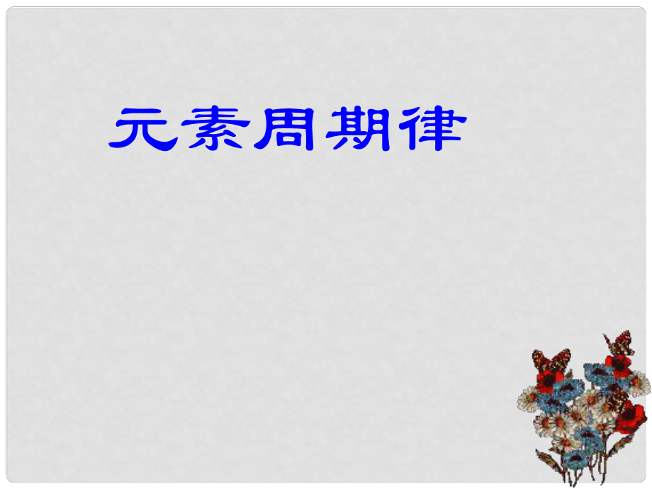 浙江省蒼南縣高中化學 專題1 微觀結構與物質的多樣性 1.1.2 元素周期律（2）課件 蘇教版必修2_第1頁