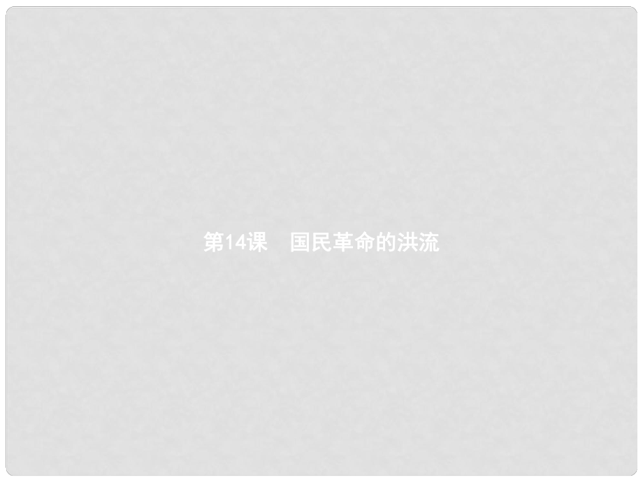 八年级历史上册 第三单元 新民主主义革命的兴起 第14课 国民革命的洪流课件 北师大版_第1页