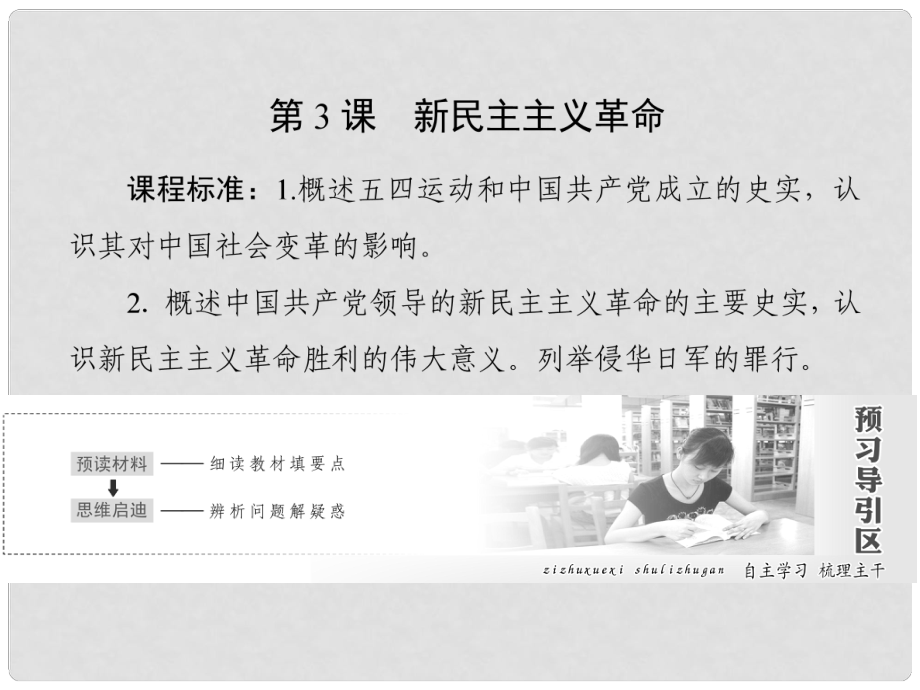 高中歷史 專題3 近代中國(guó)的民主革命 第3課 新民主主義革命課件 人民版必修1_第1頁(yè)