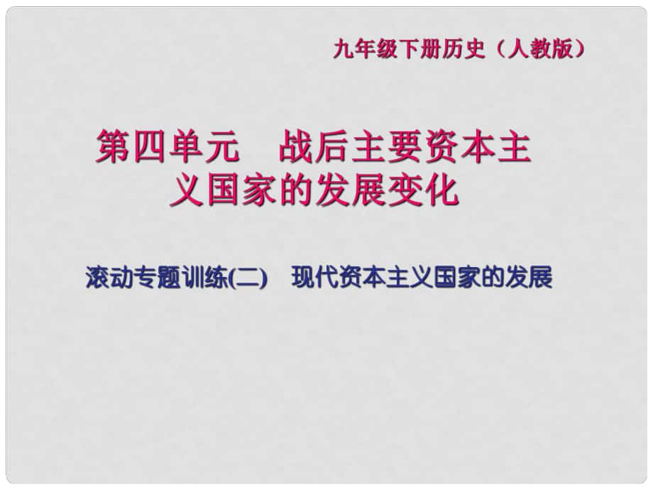 九年級(jí)歷史上冊(cè) 滾動(dòng)專(zhuān)題訓(xùn)練（二）現(xiàn)代資本主義國(guó)家的發(fā)展課件 新人教版_第1頁(yè)