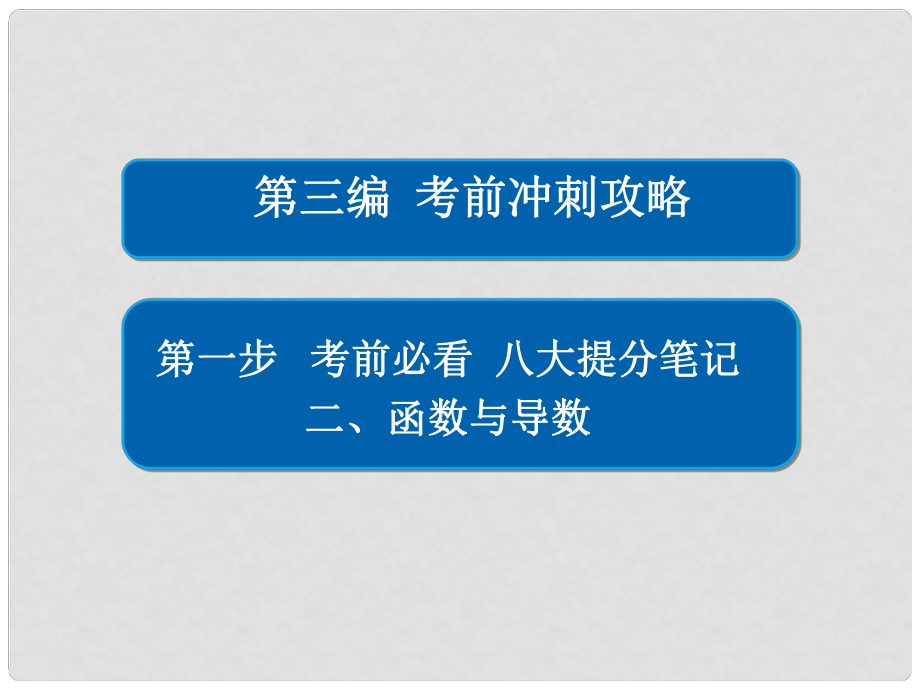 高考數(shù)學(xué)大二輪專題復(fù)習(xí) 第三編 考前沖刺攻略 第一步 八大提分筆記 二 函數(shù)與導(dǎo)數(shù)課件 理_第1頁