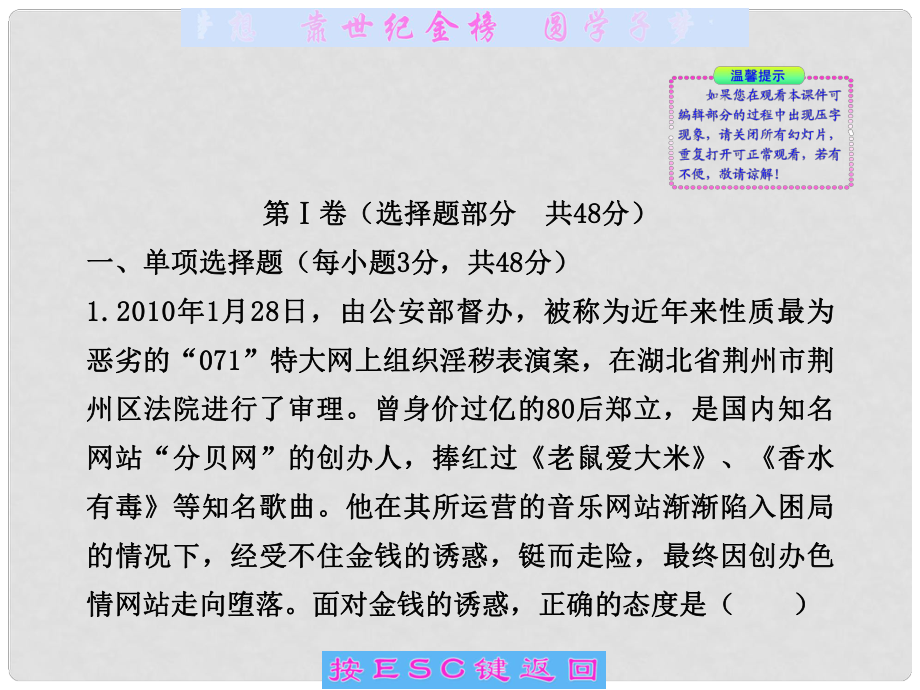 七年级政治上册 第四单元《过健康 安全的生活》单元测试课件 人教新课标版_第1页