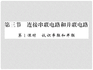 九年級(jí)物理全冊(cè) 第十四章 了解電路 第三節(jié) 連接串聯(lián)電路和并聯(lián)電路 第1課時(shí) 認(rèn)識(shí)串聯(lián)和并聯(lián)習(xí)題課件 （新版）滬科版