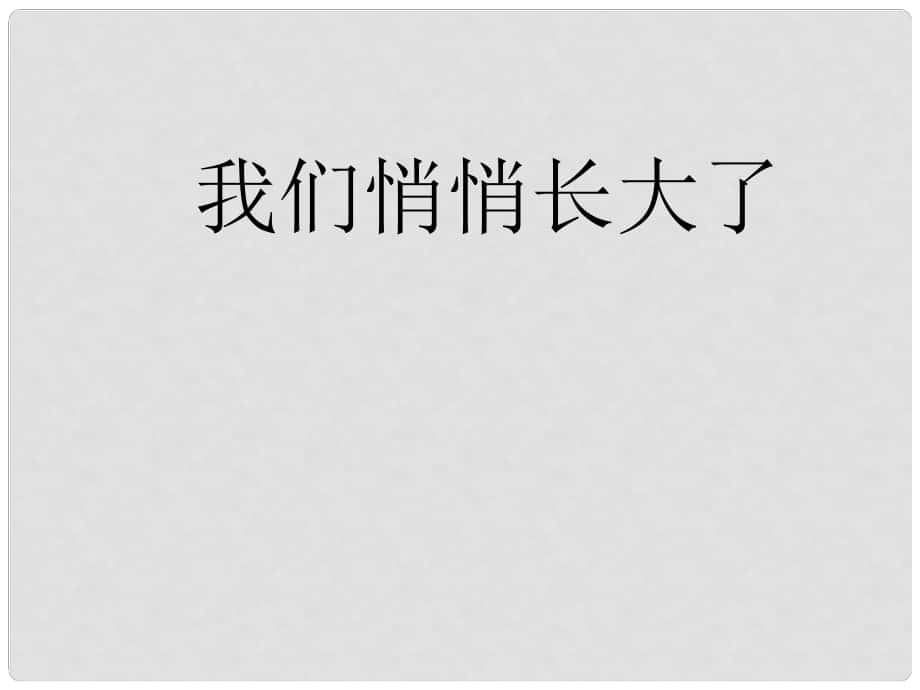 七年級道德與法治上冊 第二單元 青的腳步 青的氣息 第三課 人們說我們長大了 第1框 我們悄悄長大課件1 魯人版六三制_第1頁