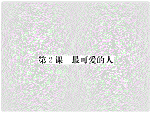 八年級(jí)歷史下冊(cè) 第一單元 2 最可愛的人課件 新人教版