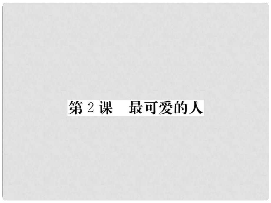 八年級歷史下冊 第一單元 2 最可愛的人課件 新人教版_第1頁