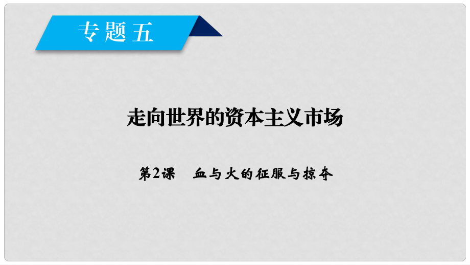 高中歷史 專題5 走向世界的資本主義市場(chǎng) 第2課 血與火的征服與掠奪課件 人民版必修2_第1頁