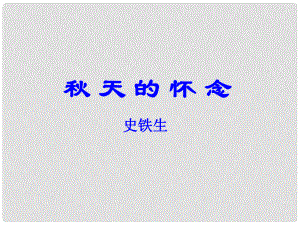 四川省成都市七年級語文上冊 5 天的懷念課件 新人教版