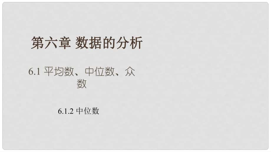 七年级数学下册 6.1.2 中位数同步课件 （新版）湘教版_第1页