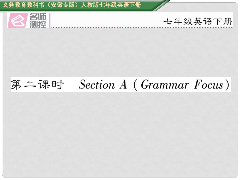 七年級(jí)英語(yǔ)下冊(cè) Unit 2 What time do you go to school（第2課時(shí)）Section A（Grammar Focus）課件 （新版）人教新目標(biāo)版_第1頁(yè)