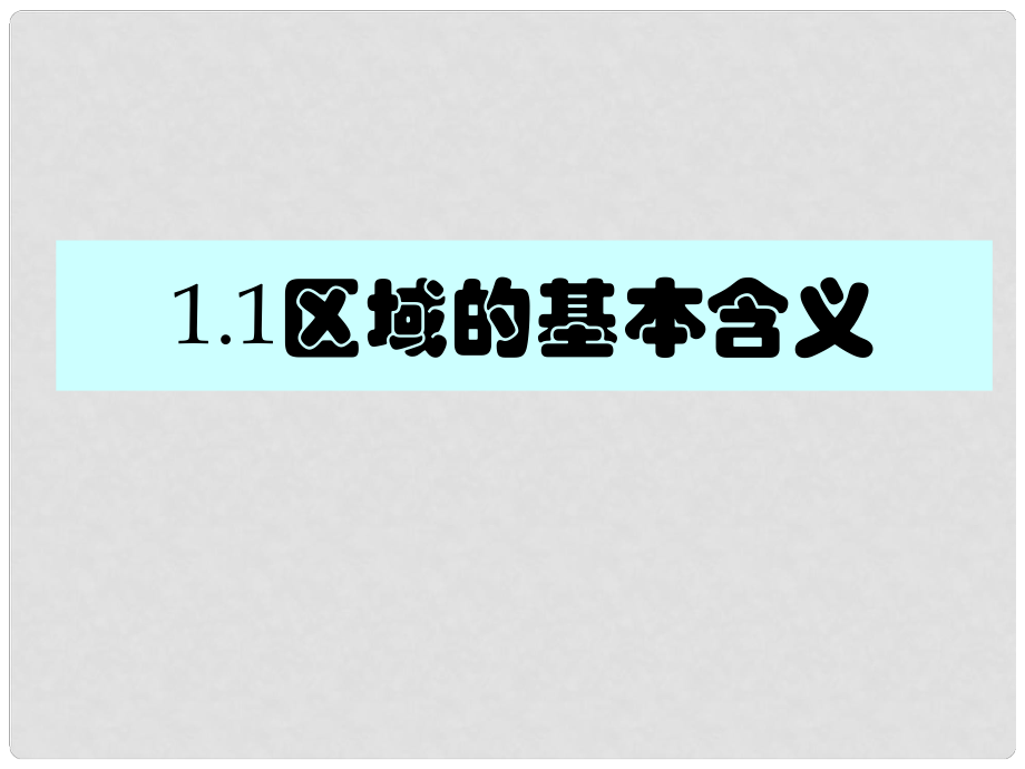 高中地理 第一章 区域地理环境与人类活动 第一节 区域的基本含义课件4 湘教版必修3_第1页