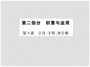 河北省中考語文總復習 第3講 字音、字形、查字典課件