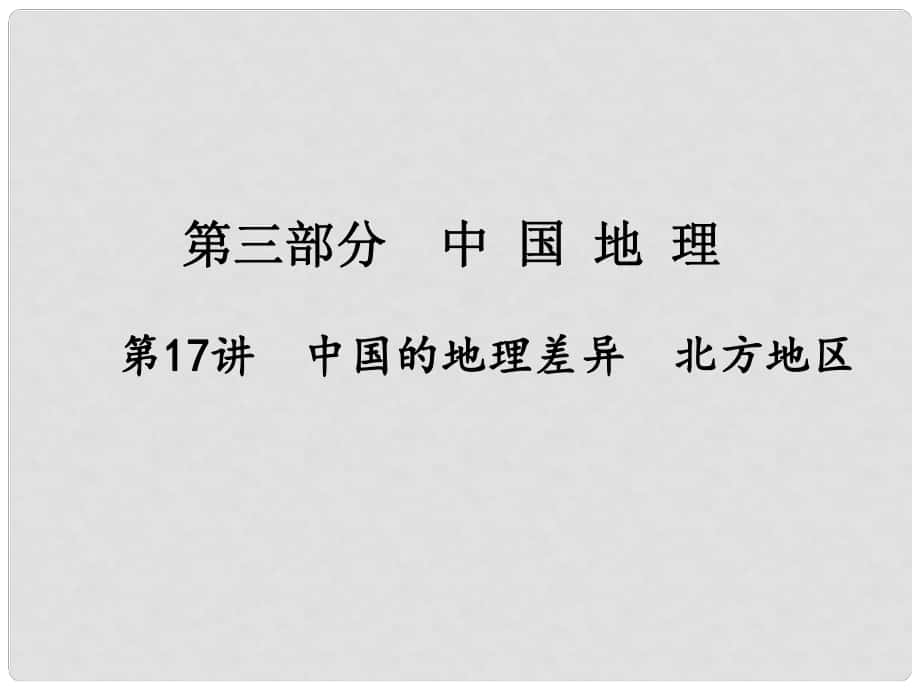 江西省中考地理總復習 第一篇 核心知識 第17講 中國的地理差異北方地區(qū)課件_第1頁