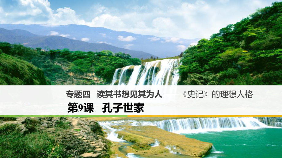 高中語文 專題四 讀其書想見其為人《史記》的理想人格 第9課 孔子世家課件 蘇教版選修《《史記》選讀》_第1頁