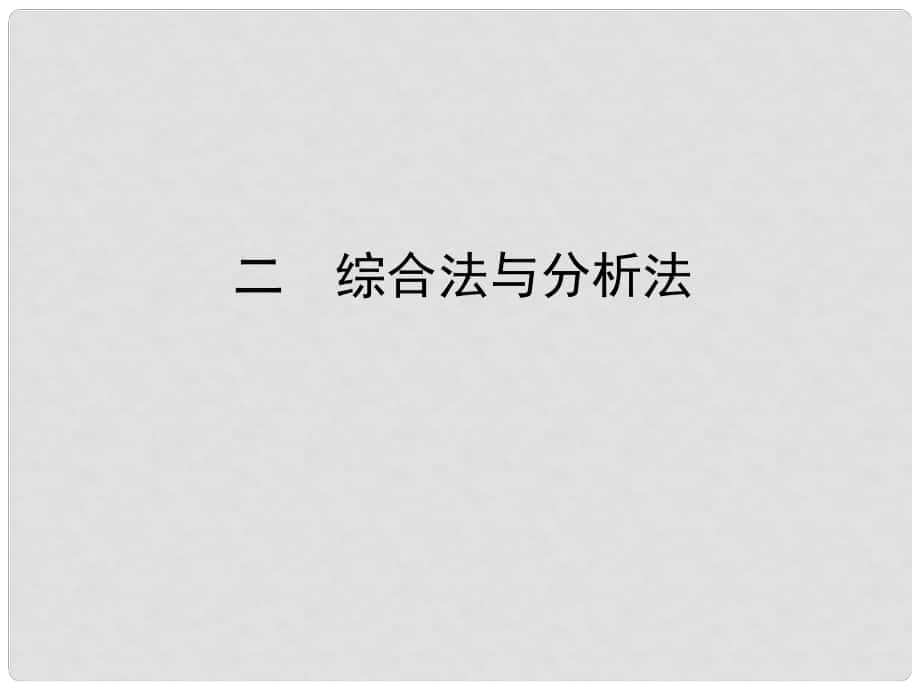 高中數(shù)學(xué) 第二講 講明不等式的基本方法 2.2 綜合法與分析法課件 新人教A版選修45_第1頁