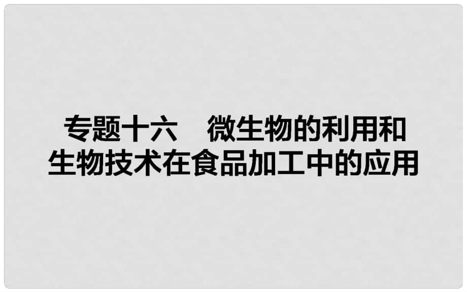 高考生物二輪復(fù)習(xí) 專題十六 微生物的利用和生物技術(shù)在食品加工中的應(yīng)用課件_第1頁