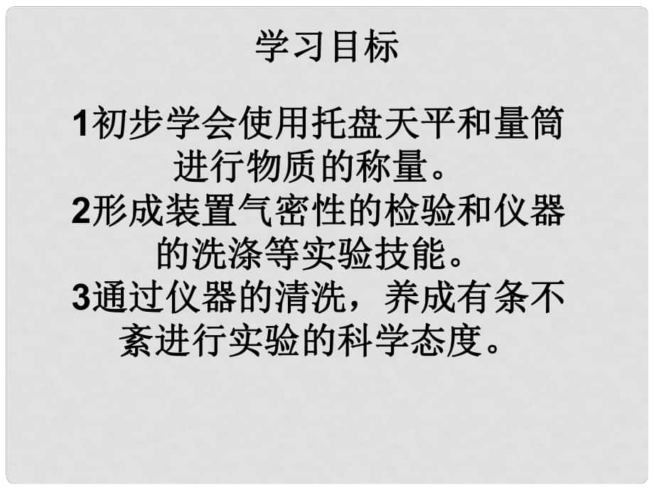 九年级化学上册 2 探索水世界 到实验室去 化学实验基本技能训练（二）课件 （新版）鲁教版_第1页