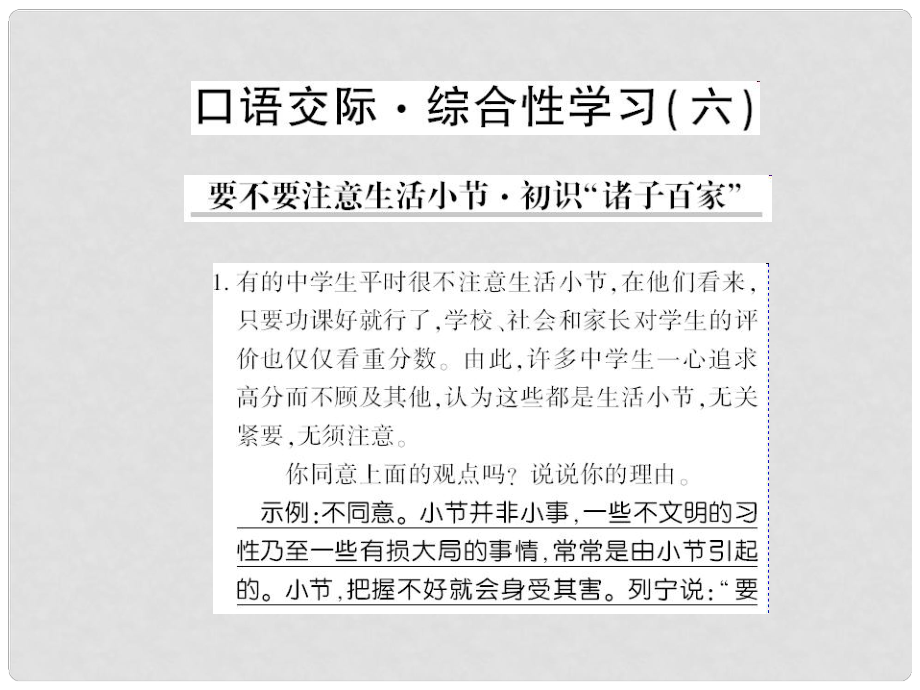 貴州省遵義市九年級語文下冊 口語交際六 要不要注意生活小節(jié) 初識諸子百家習(xí)題課件 語文版_第1頁