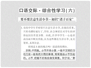 貴州省遵義市九年級語文下冊 口語交際六 要不要注意生活小節(jié) 初識諸子百家習(xí)題課件 語文版