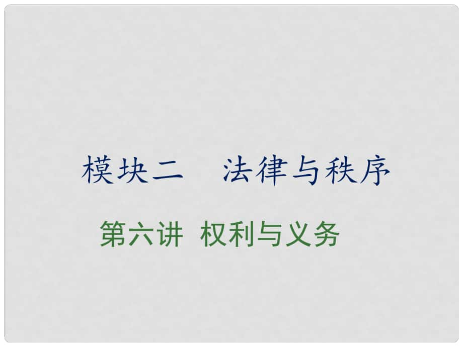 中考政治復(fù)習(xí) 第六講 權(quán)利與義務(wù)課件_第1頁