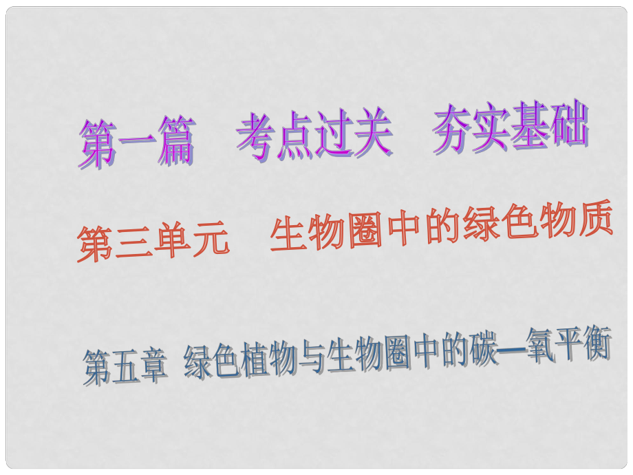 廣東省深圳市中考生物總復習 第三單元 第五章 綠色植物與生物圈中的碳—氧平衡課件_第1頁