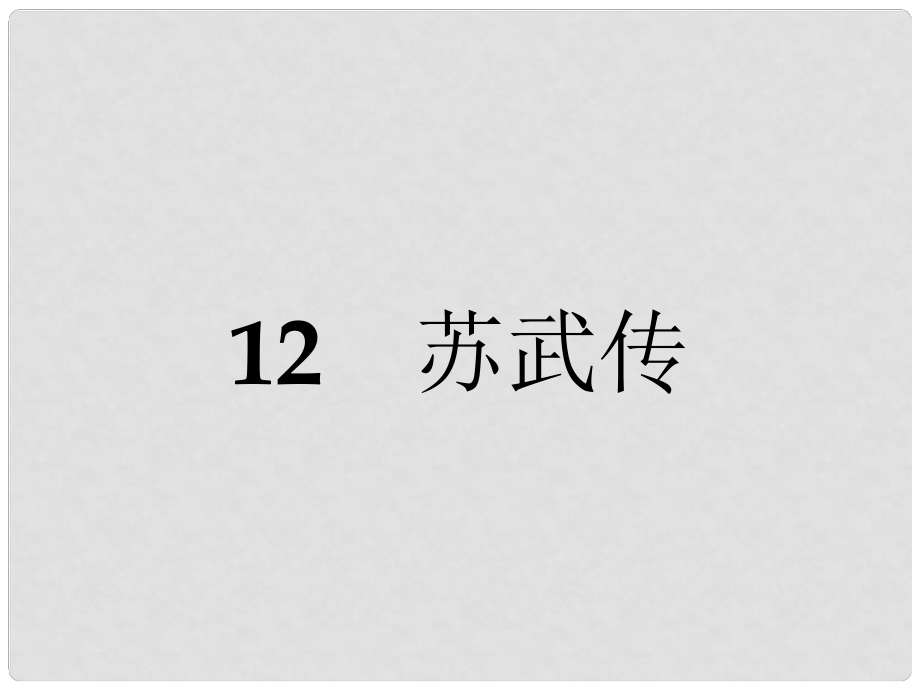 高中語文 12 蘇武傳課件 新人教版必修4_第1頁