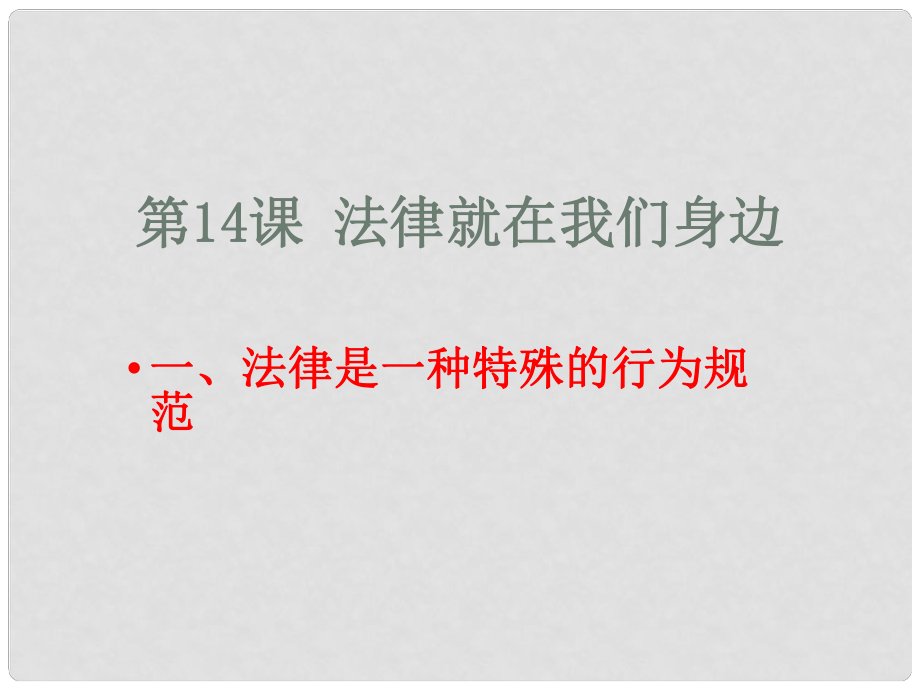 八年級政治下冊 第5單元 與法同行 第14課《法律就在我們身邊》第1框 法律是一種特殊的行為規(guī)范課件1 蘇教版_第1頁