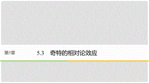 高中物理 第5章 新時(shí)空觀的確立 5.3 奇特的相對(duì)論效應(yīng)同步備課課件 滬科版選修34