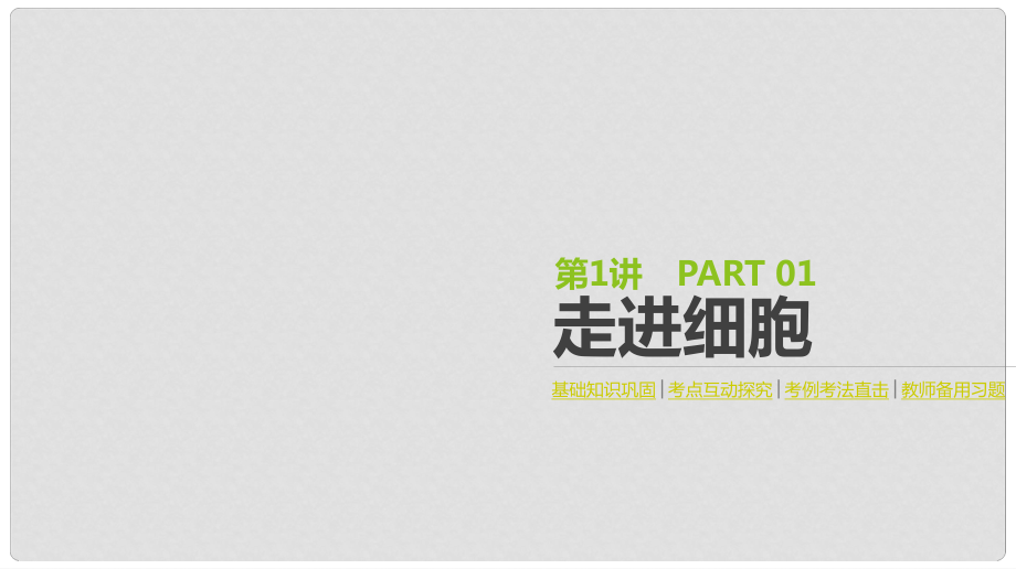 高考生物一輪復習（基礎知識鞏固+考點互動探究+考例考法直擊+教師備用習題）第1單元 走近細胞與細胞的分子組成 第1講 走進細胞課件_第1頁