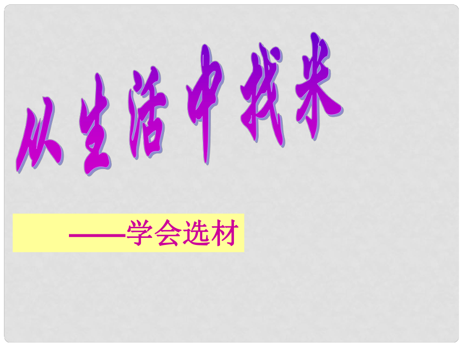 七年级语文上册 写作《从生活中找“米”》课件 苏教版_第1页