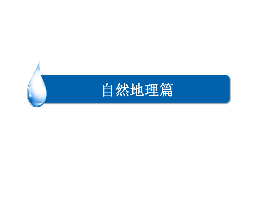 高考地理一輪復(fù)習(xí) 自然地理篇 專題7 天氣系統(tǒng) 考點(diǎn)2 高、低壓系統(tǒng)課件_第1頁(yè)