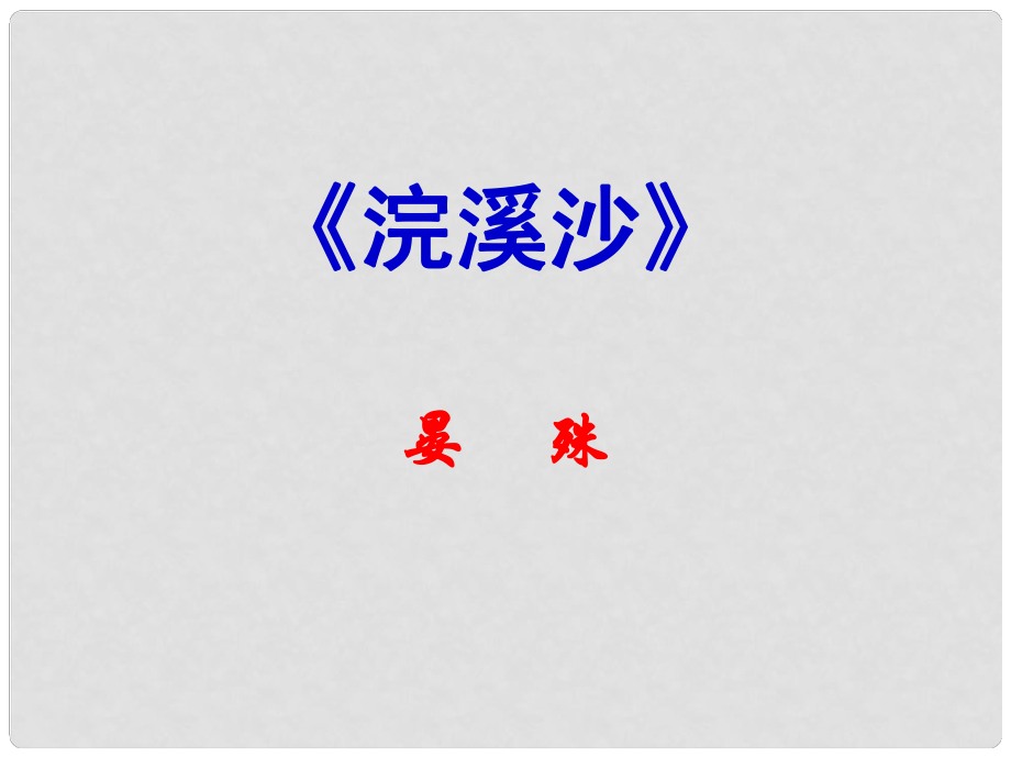 八年級語文上冊 第六單元 課外古詩詞誦讀 浣溪沙課件 新人教版_第1頁