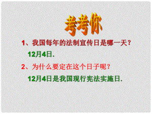 上海市八年級政治下冊 第五單元 與法同行 第15課 神圣的憲法 第1框 憲法是國家的根本大法課件 蘇教版