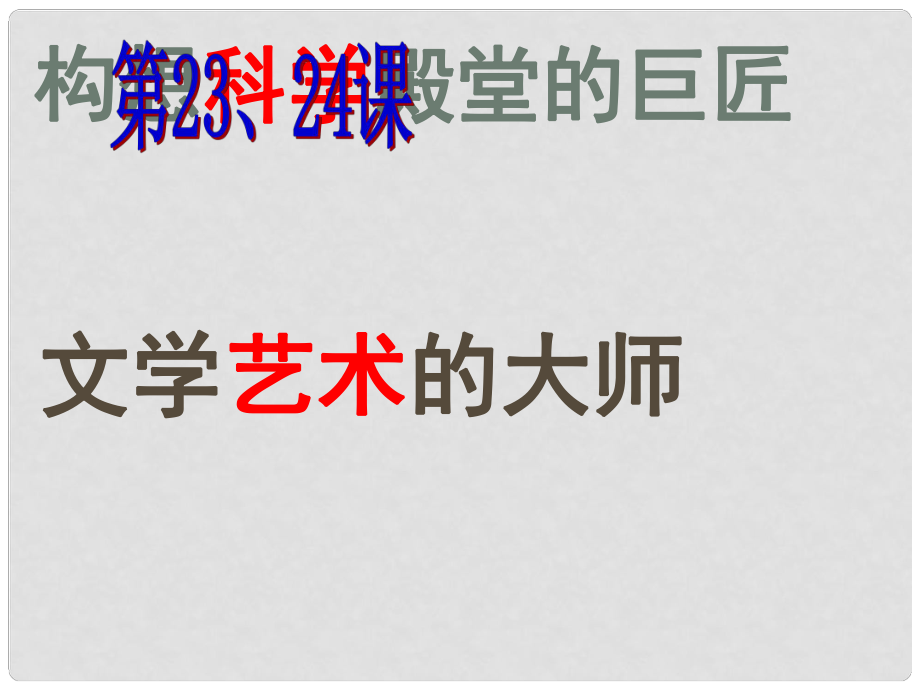 廣東省羅定市九年級歷史上冊 第四單元 第23、24課 構(gòu)建科學殿堂的巨匠課件 北師大版_第1頁