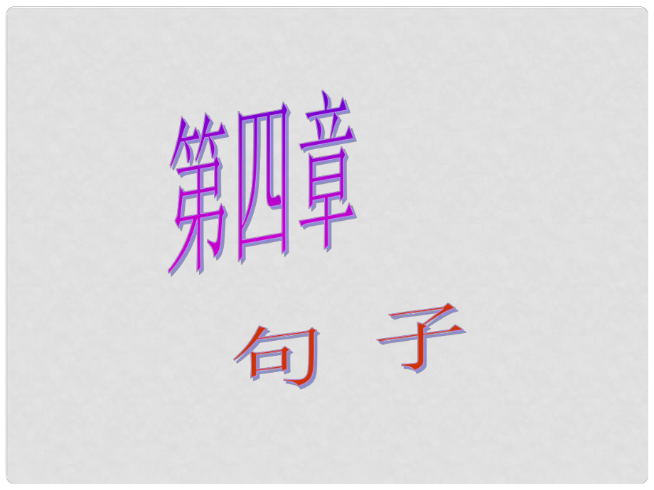 廣東省廣州市中考語文總復(fù)習(xí) 第一部分 基礎(chǔ) 第四章 句子課件_第1頁