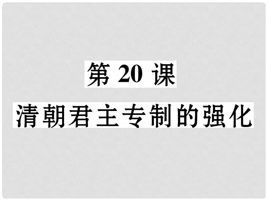 七年級歷史下冊 第3單元 第20課 清朝君主專制的強化課件 新人教版_第1頁