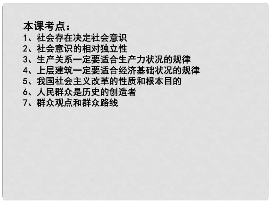 江蘇省淮安市新馬高級中學高三政治一輪復(fù)習 生活與哲學部分 第十一課 尋覓社會的真諦課件_第1頁