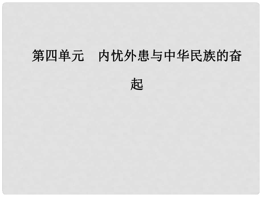 高中歷史 第四單元 第16課 五四愛國運(yùn)動(dòng)課件 岳麓版必修1_第1頁