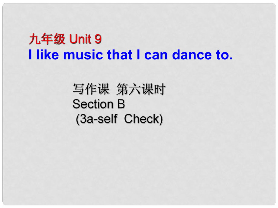 九年級(jí)英語全冊(cè) Unit 9 I like music that I can dance to（第6課時(shí)）Section B（3aSelf Check）課件 （新版）人教新目標(biāo)版_第1頁