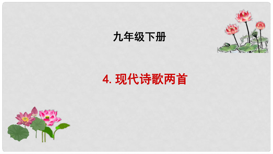 吉林省長市九年級(jí)語文下冊(cè) 10 現(xiàn)代詩歌兩首課件 長版_第1頁