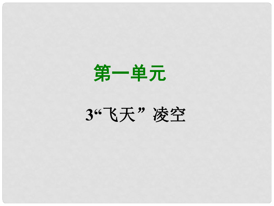 八年級(jí)語(yǔ)文上冊(cè) 第一單元 3“飛天”凌空 跳水姑娘呂偉奪魁記寫(xiě)作素材 新人教版_第1頁(yè)