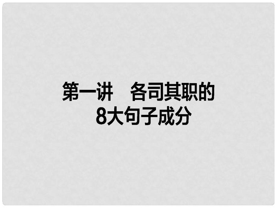 高考英語(yǔ)一輪復(fù)習(xí)構(gòu)想 作文 第一講 各司其職的8大句子成分課件_第1頁(yè)