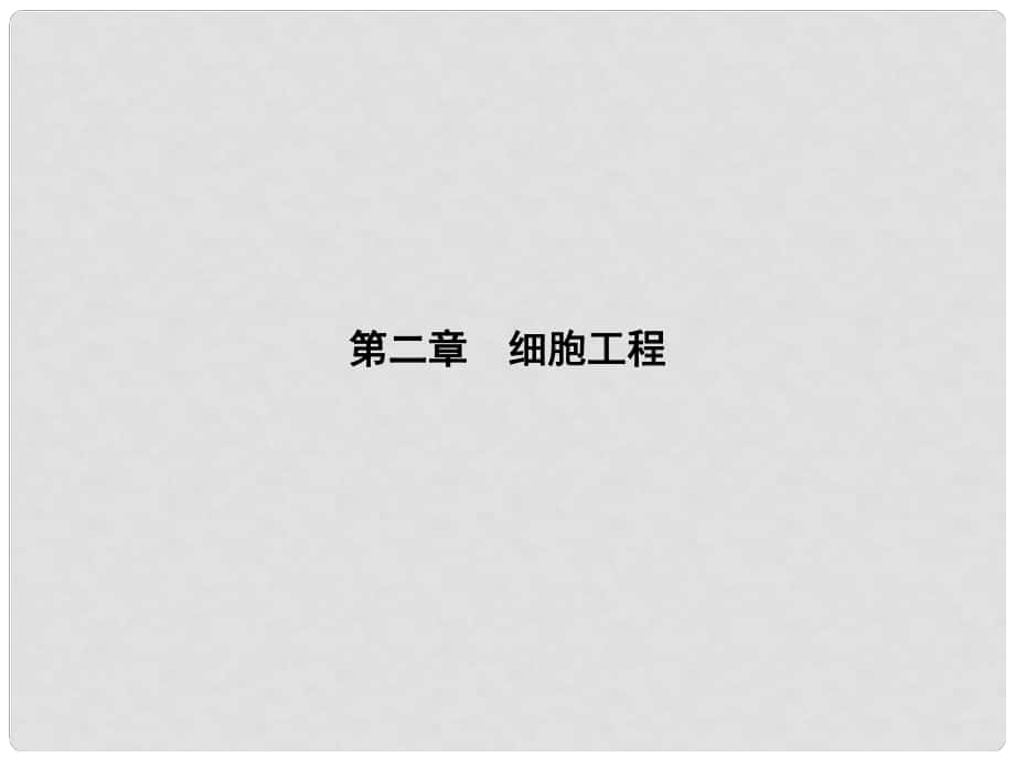 高中生物 第一单元 生物技术与生物工程 第二章 细胞工程 1.2.1 动物细胞培养课件 中图版选修3_第1页