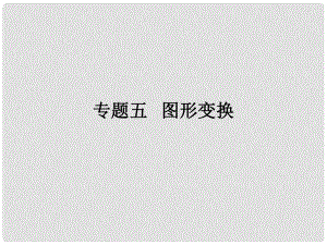 廣東省中考數學復習 第二輪 中考題型突破 專題五 圖形變換課件